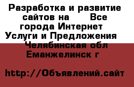 Разработка и развитие сайтов на WP - Все города Интернет » Услуги и Предложения   . Челябинская обл.,Еманжелинск г.